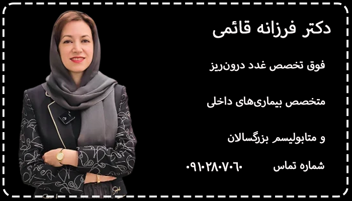 بهترین فوق تخصص غدد تهران دکتر فرزانه قائمی