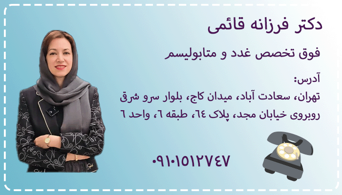 بهترین متخصص غدد در غرب تهران