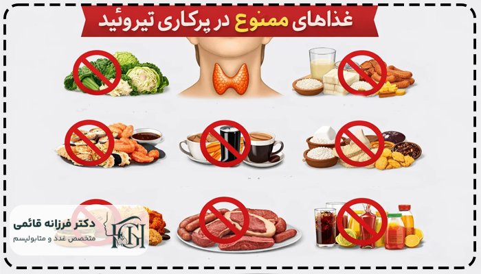 غذاهای ممنوع در پرکاری تیروئید