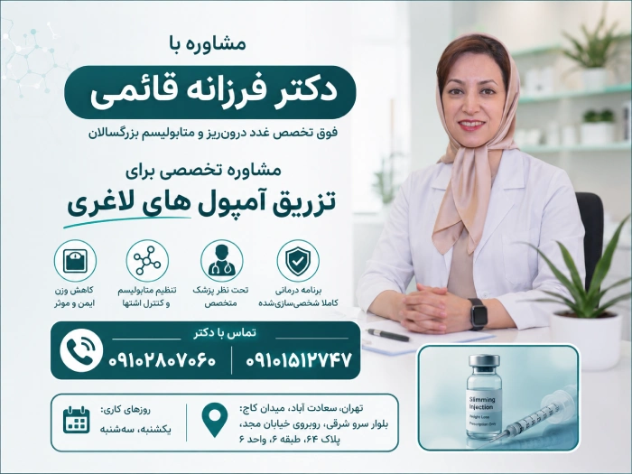 ادرس و شماره تماس برای مشاوره تخصصی لاغری با دکتر فرزانه قائمی