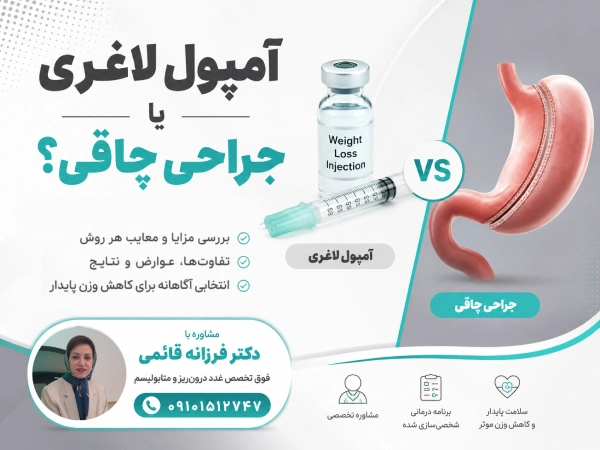 تفاوت جراحی چاقی و آمپول لاغری