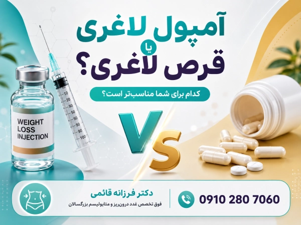 آمپول لاغری یا قرص لاغری