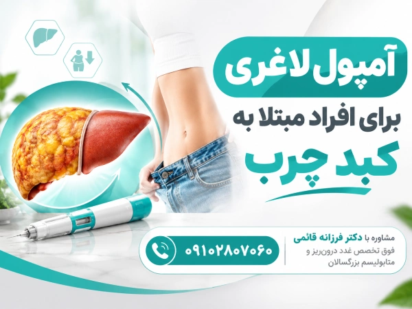 آیا افراد مبتلا به کبد چرب میتوانند آمپول لاغری بزنند؟